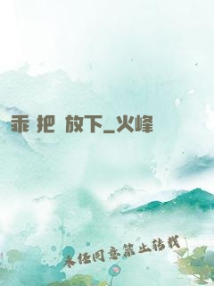 乖 把劍放下